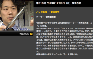 2013.12.06 NHKプロフェッショナル仕事の流儀出演